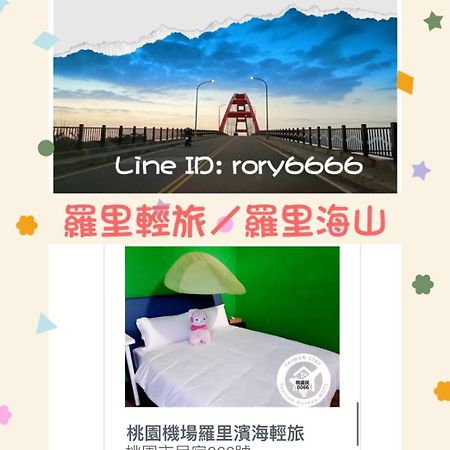 羅里濱海輕旅 Rory Hostel Luzhu Zewnętrze zdjęcie